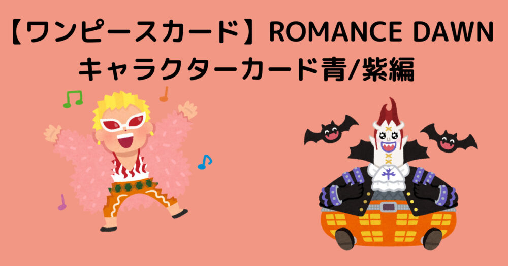ワンピースカード】ブースターパック第一弾ROMANCE DAWNキャラクターカード青/紫編